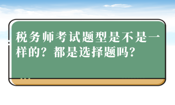 稅務師考試題型是不是一樣的？都是選擇題嗎？