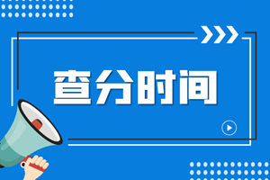 2022年注冊會計師考試成績還有多久才能查詢？