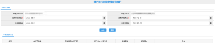財(cái)產(chǎn)和行為稅申報(bào)查詢維護(hù)頁面