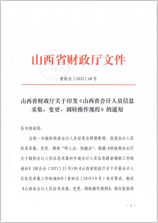 山西省財政廳關于印發(fā)《山西省會計人員信息采集、變更、調轉操作規(guī)程》的通知