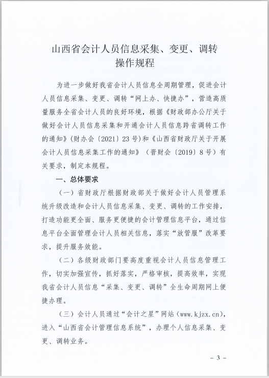 山西省財政廳關于印發(fā)《山西省會計人員信息采集、變更、調轉操作規(guī)程》的通知