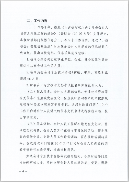 山西省財政廳關于印發(fā)《山西省會計人員信息采集、變更、調轉操作規(guī)程》的通知