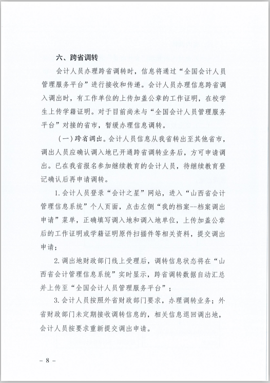 山西省財政廳關于印發(fā)《山西省會計人員信息采集、變更、調轉操作規(guī)程》的通知