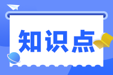 2023注會(huì)經(jīng)濟(jì)法核心入門知識(shí)點(diǎn)