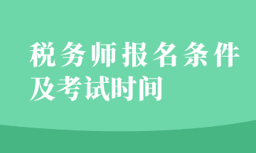 稅務(wù)師報(bào)名條件及考試時(shí)間