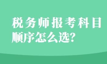 稅務(wù)師報(bào)考科目順序怎么選？