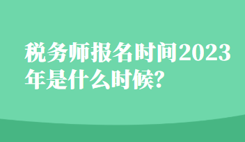 稅務師報名時間2023年是什么時候？