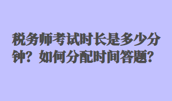 稅務師考試時長是多少分鐘？如何分配時間答題？