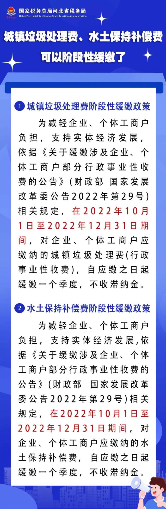 城鎮(zhèn)垃圾處理費、水土保持補償費可以階段性緩繳了