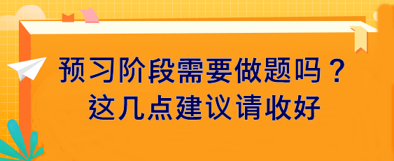 預(yù)習(xí)階段需要做題嗎？這幾點(diǎn)建議請(qǐng)收好