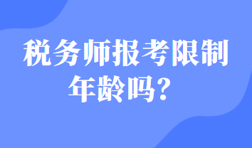 稅務(wù)師報(bào)考限制年齡嗎？