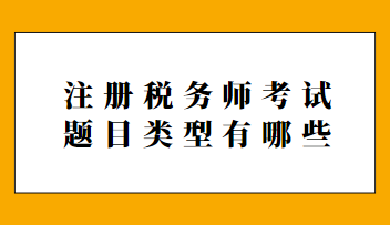 注冊稅務(wù)師考試題目類型有哪些