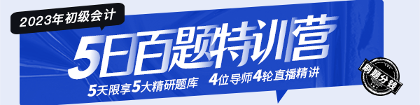 2023年初級(jí)會(huì)計(jì)“5日百題特訓(xùn)營”這份全科解題攻略請(qǐng)查收！