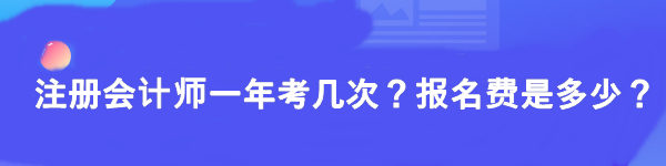 注冊會計師一年考幾次報名費多少？