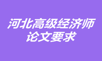 河北高級(jí)經(jīng)濟(jì)師論文要求