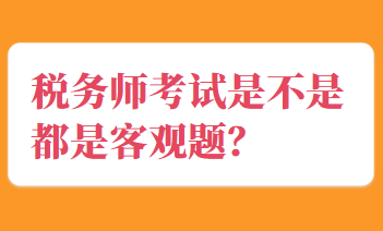 稅務師考試是不是都是客觀題？