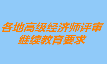 各地高級經(jīng)濟(jì)師繼續(xù)教育要求