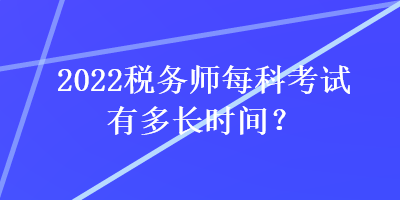 2022稅務師每科考試有多長時間？