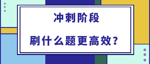 2022年初中級(jí)經(jīng)濟(jì)師備考沖刺階段刷什么題更高效？