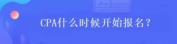 CPA什么時(shí)候開始報(bào)名？