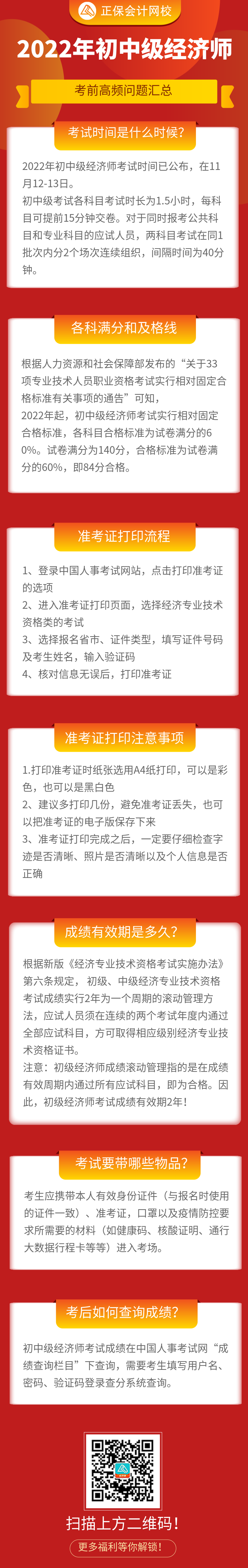 必看！2022年初中級(jí)經(jīng)濟(jì)師考前高頻問(wèn)題匯總！