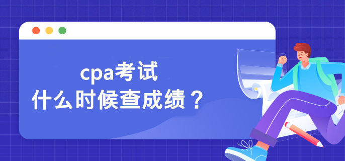 cpa考試什么時候查成績？