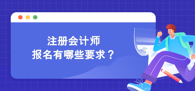 注冊會計師報名有哪些要求？