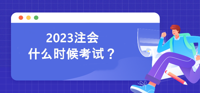 2023注會(huì)什么時(shí)候考試？