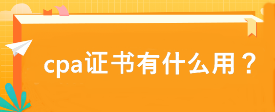 cpa證書有什么用？