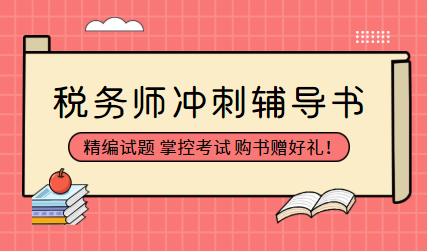 稅務(wù)師沖刺輔導(dǎo)書