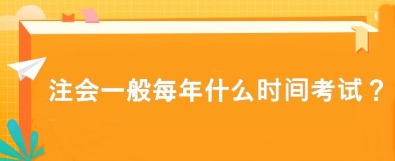 注會一般每年什么時間考試？