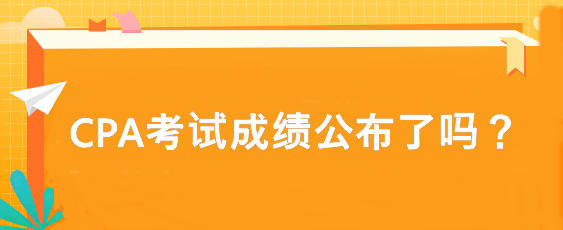 CPA考試成績公布了嗎？