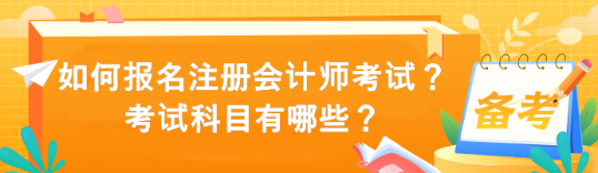 如何報(bào)名注冊(cè)會(huì)計(jì)師考試？考試科目有哪些？