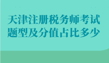 天津注冊(cè)稅務(wù)師考試題型及分值占比多少