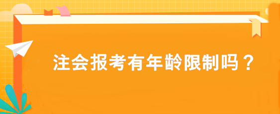 注會報考有年齡限制嗎？