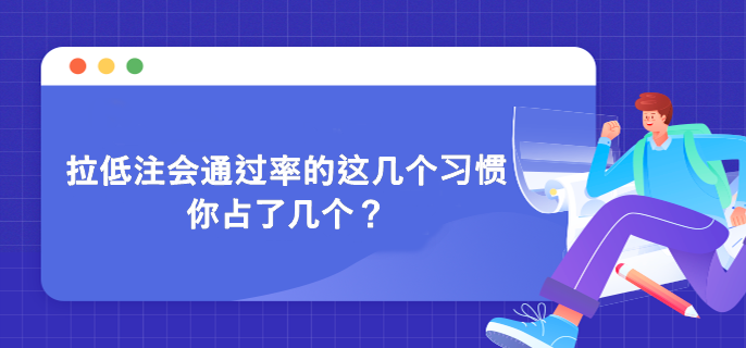 拉低注會(huì)通過(guò)率的這幾個(gè)習(xí)慣 你占了幾個(gè)？