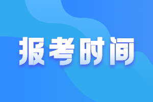 高級會(huì)計(jì)職稱報(bào)考時(shí)間