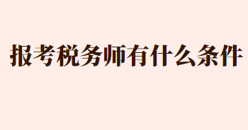 報考稅務師有什么條件