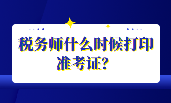 稅務(wù)師什么時(shí)候打印準(zhǔn)考證？