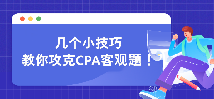 幾個(gè)小技巧 教你攻克CPA客觀題！