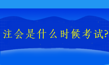 注會(huì)是什么時(shí)候考試?