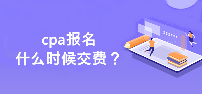 cpa報(bào)名什么時(shí)候交費(fèi)？