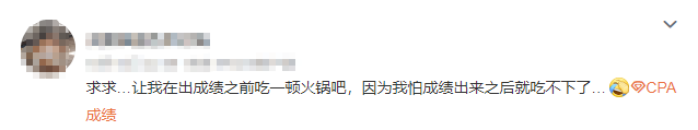 注會(huì)查分入口開(kāi)通了？等待查分你是什么心態(tài)呢....