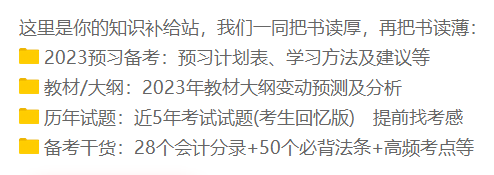 備考初級會計有什么免費學(xué)習(xí)資料可以用呢？