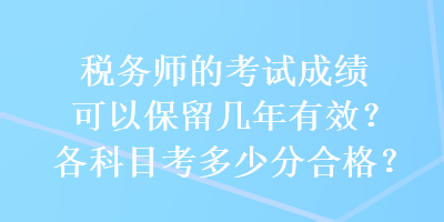 稅務師的考試成績可以保留幾年有效？各科目考多少分合格？