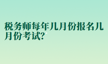 稅務師每年幾月份報名幾月份考試