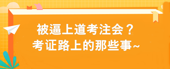 被逼上道考注會？考證路上的那些事~