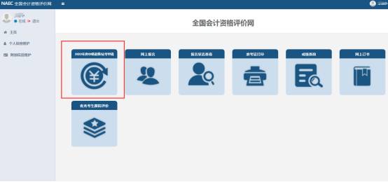 2022年中級會計延期考試退費申請流程