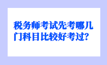 稅務師考試先考哪幾門科目