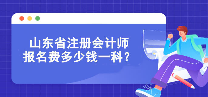 山東省注冊會計(jì)師報(bào)名費(fèi)多少錢一科？